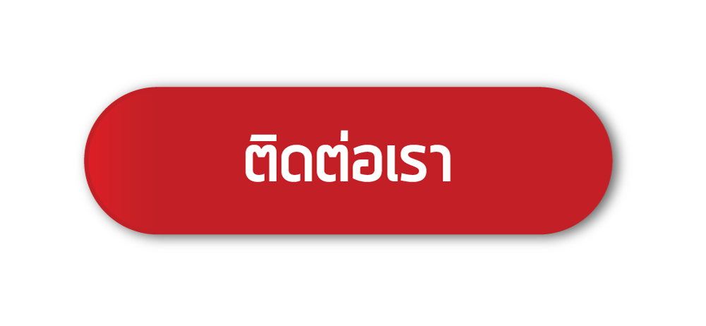 ติดต่อเรา